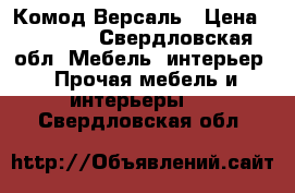 Комод Версаль › Цена ­ 24 800 - Свердловская обл. Мебель, интерьер » Прочая мебель и интерьеры   . Свердловская обл.